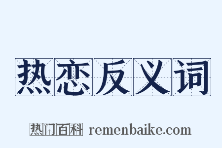 热恋反义词是什么意思的图片